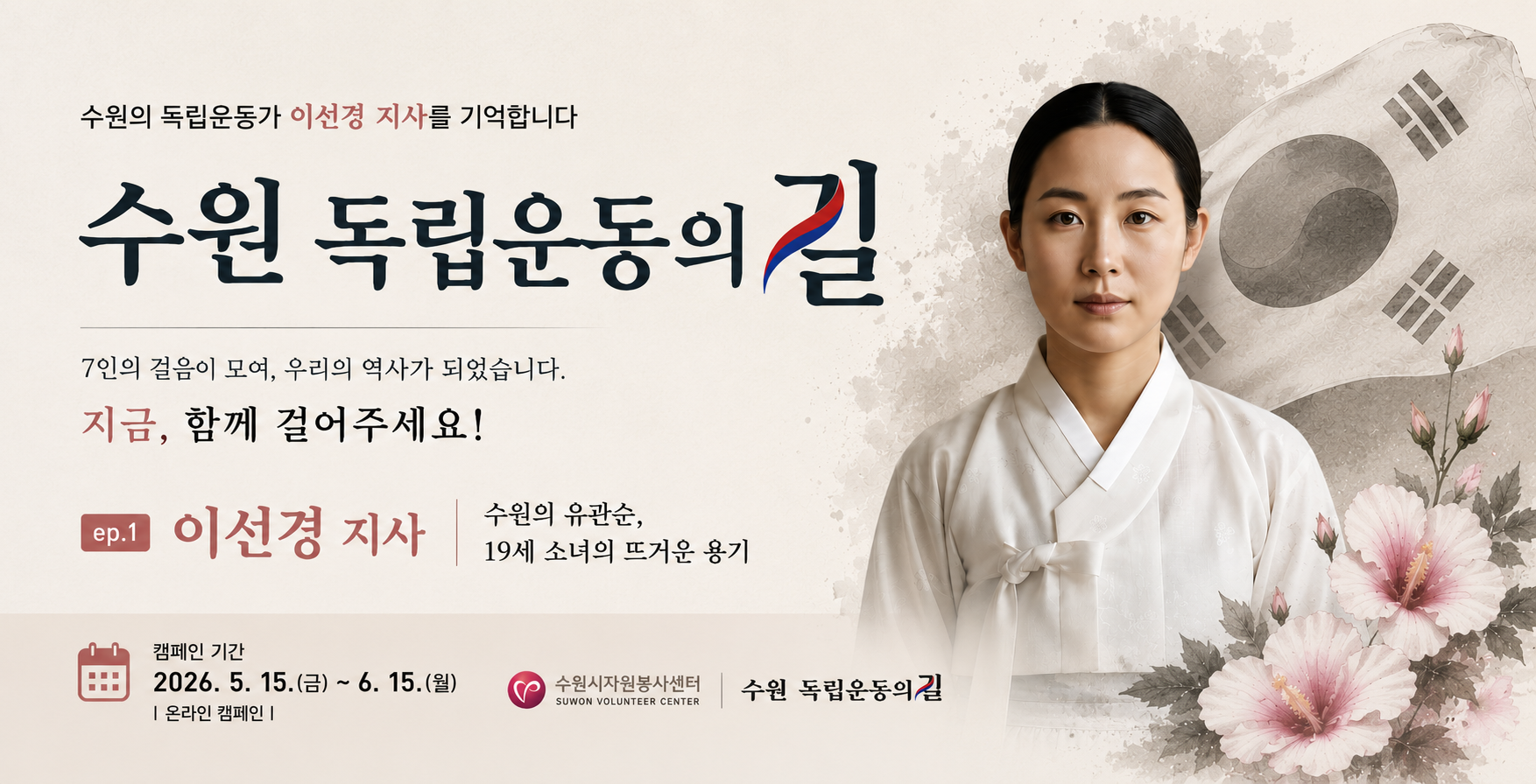 「수원 독립운동의 길」 독립운동가 홍보 캠페인_ep.1 이선경