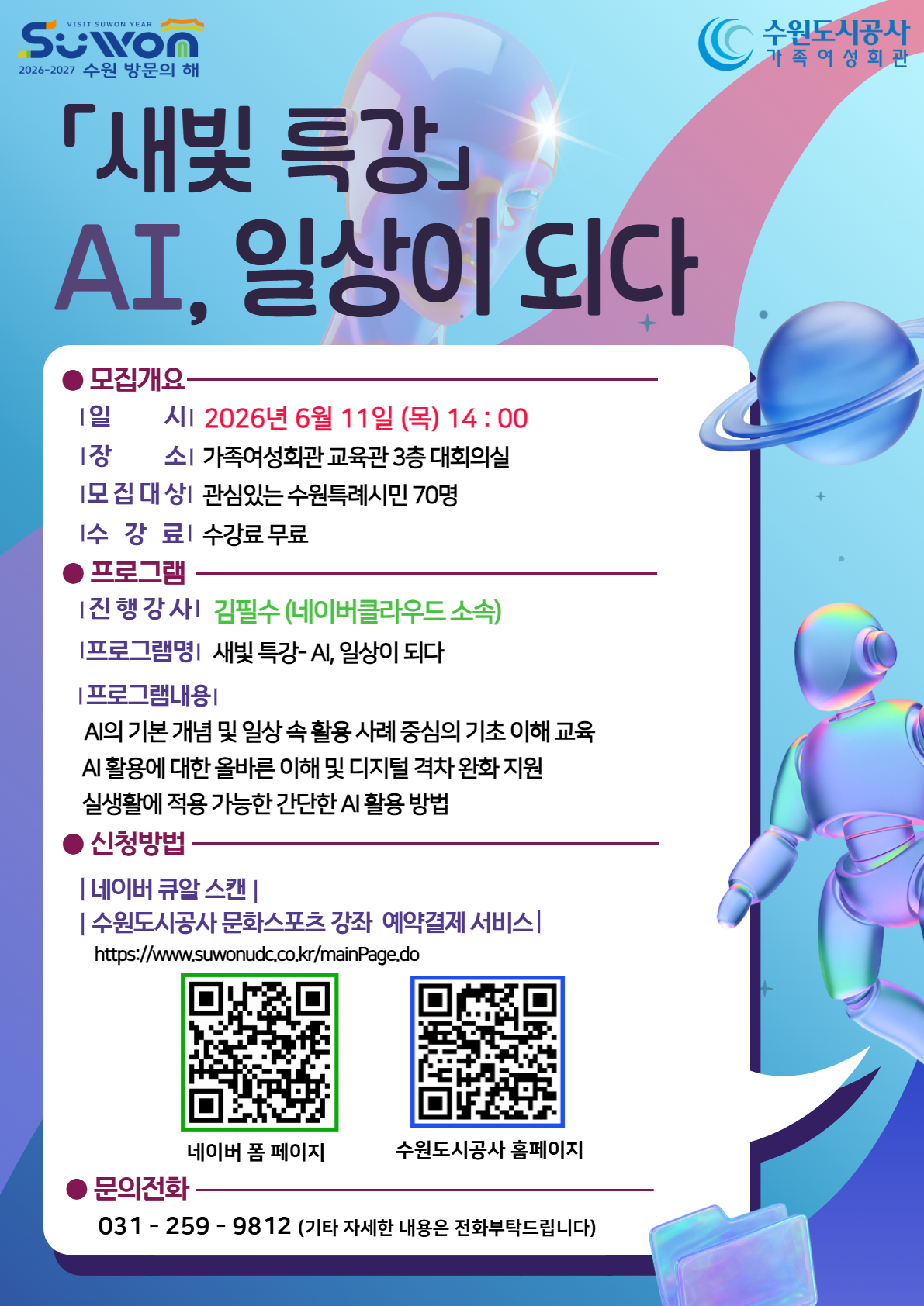 [수원시 가족여성회관] <br> 새빛 특강- AI, 일상이 되다