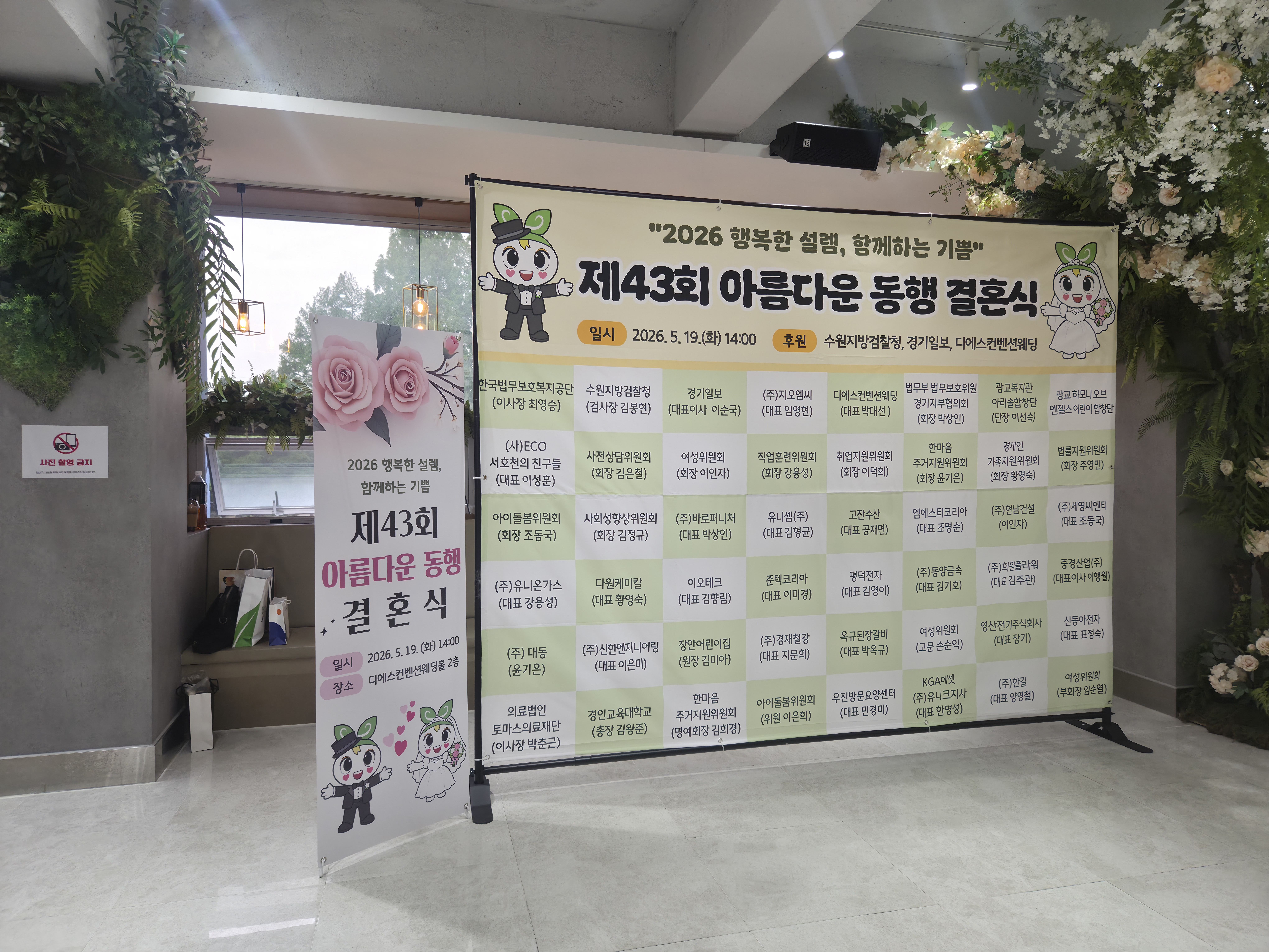 “축복 속 새 출발”,제43회 아름다운 동행 결혼식 감동 선사