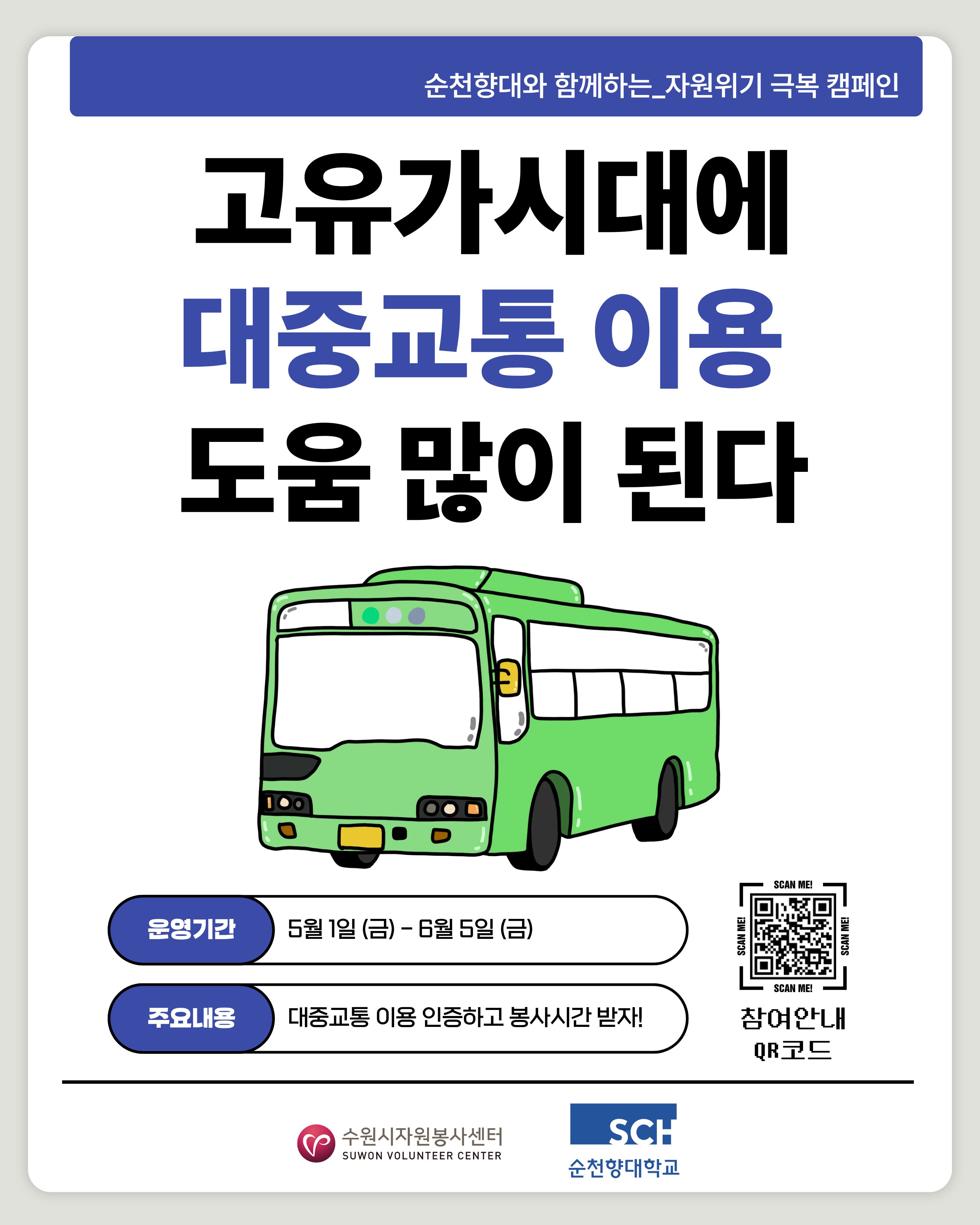 순천향대와 함께하는 자원위기 극복 캠페인 「대중교통 이용 캠페인」