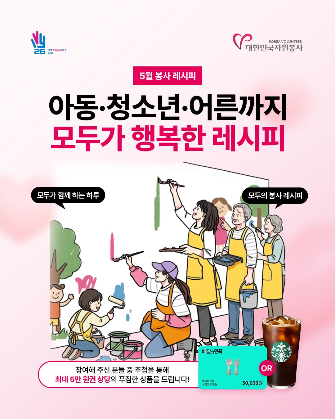 [한국중앙자원봉사센터] <br> 「모두의 봉사 레시피」 시민참여 캠페인