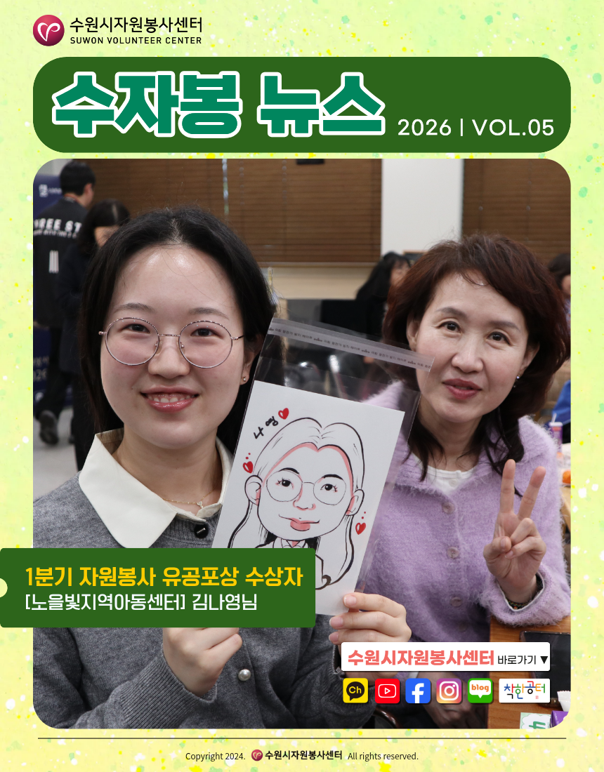 [수원시자원봉사센터] <br> 2026년 5월 수자봉 뉴스