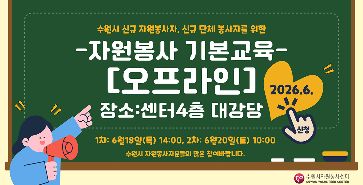 2026년 6월 신규자원봉사자 및 단체를 위한 자원봉사 기본교육[오프라인] 운영 안내