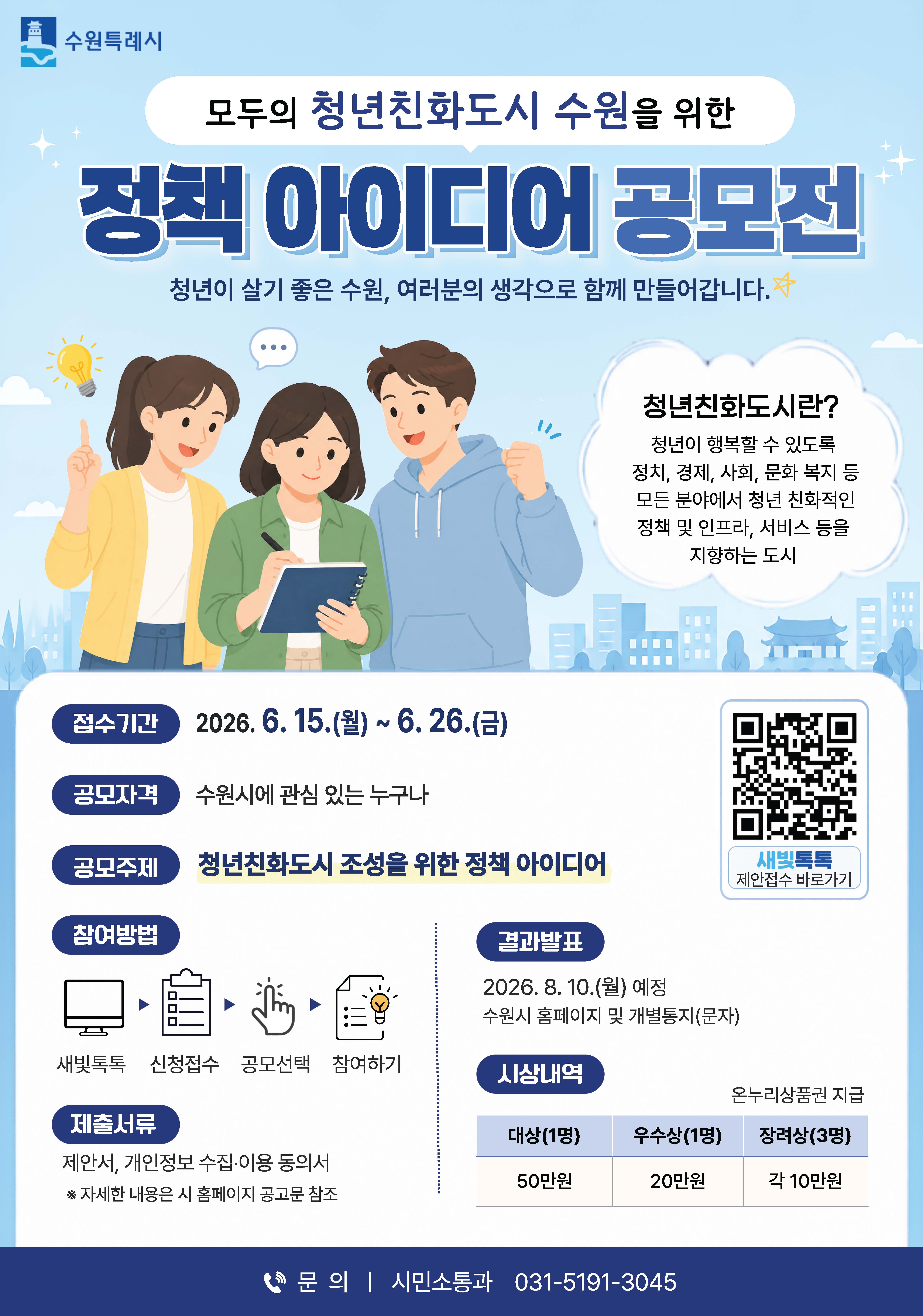 [수원특례시] <br> 모두의 청년친화도시 조성을 위한 시민 정책 제안 공모