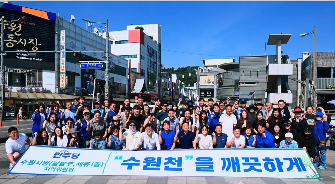 수원천을 깨끗하게! 시민의 마음을 맑게!