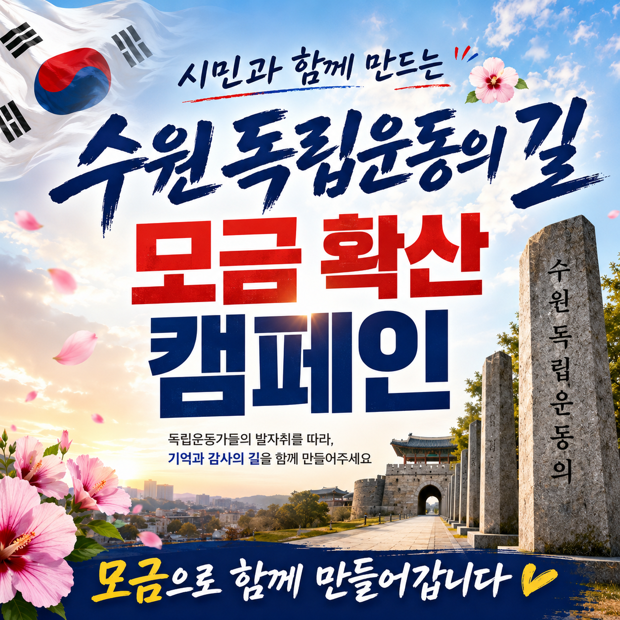 시민과 함께 만드는 「수원 독립운동의 길」 모금 확산 캠페인