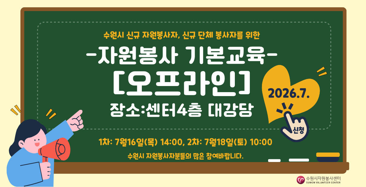 2026년 7월 신규자원봉사자 및 단체를 위한 자원봉사 기본교육[오프라인] 운영 안내