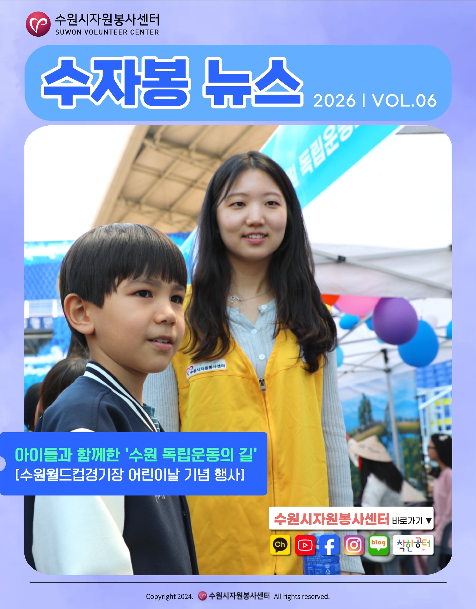 [수원시자원봉사센터] <br> 2026년 6월 수자봉 뉴스