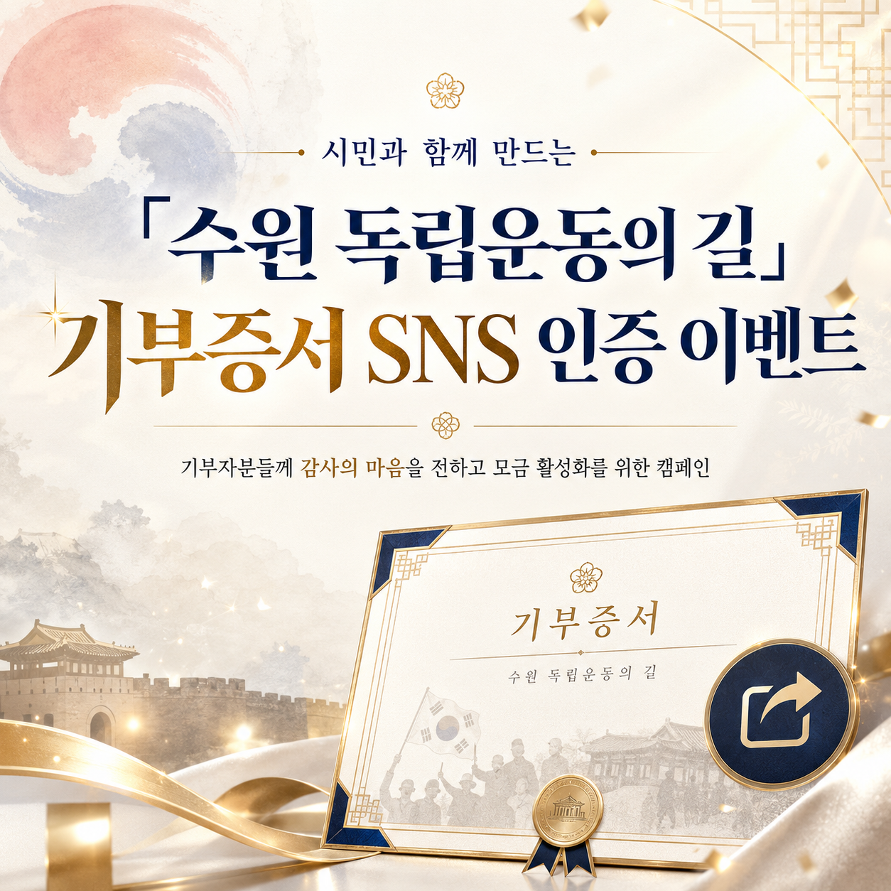 「수원 독립운동의 길」 기부증서 SNS 인증 이벤트