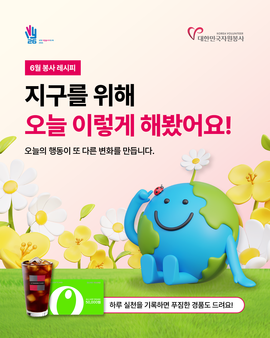 [한국중앙자원봉사센터] <br> 6월 환경의 날 연계 「모두의 봉사 레시피」 시민참여 캠페인