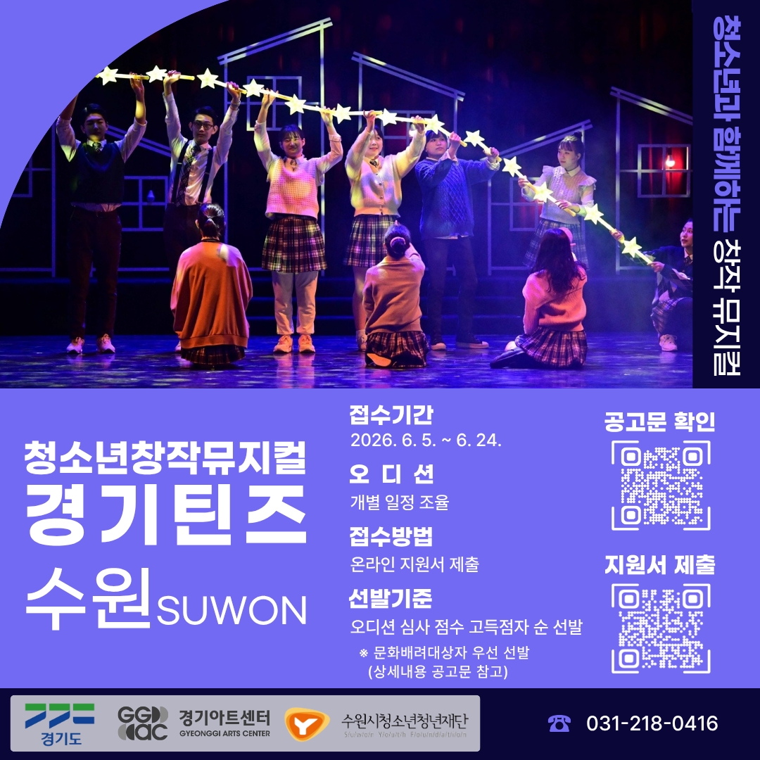 [수원시청소년청년재단] <br> 청소년창작뮤지컬 「경기틴즈 수원」 참여 청소년 모집