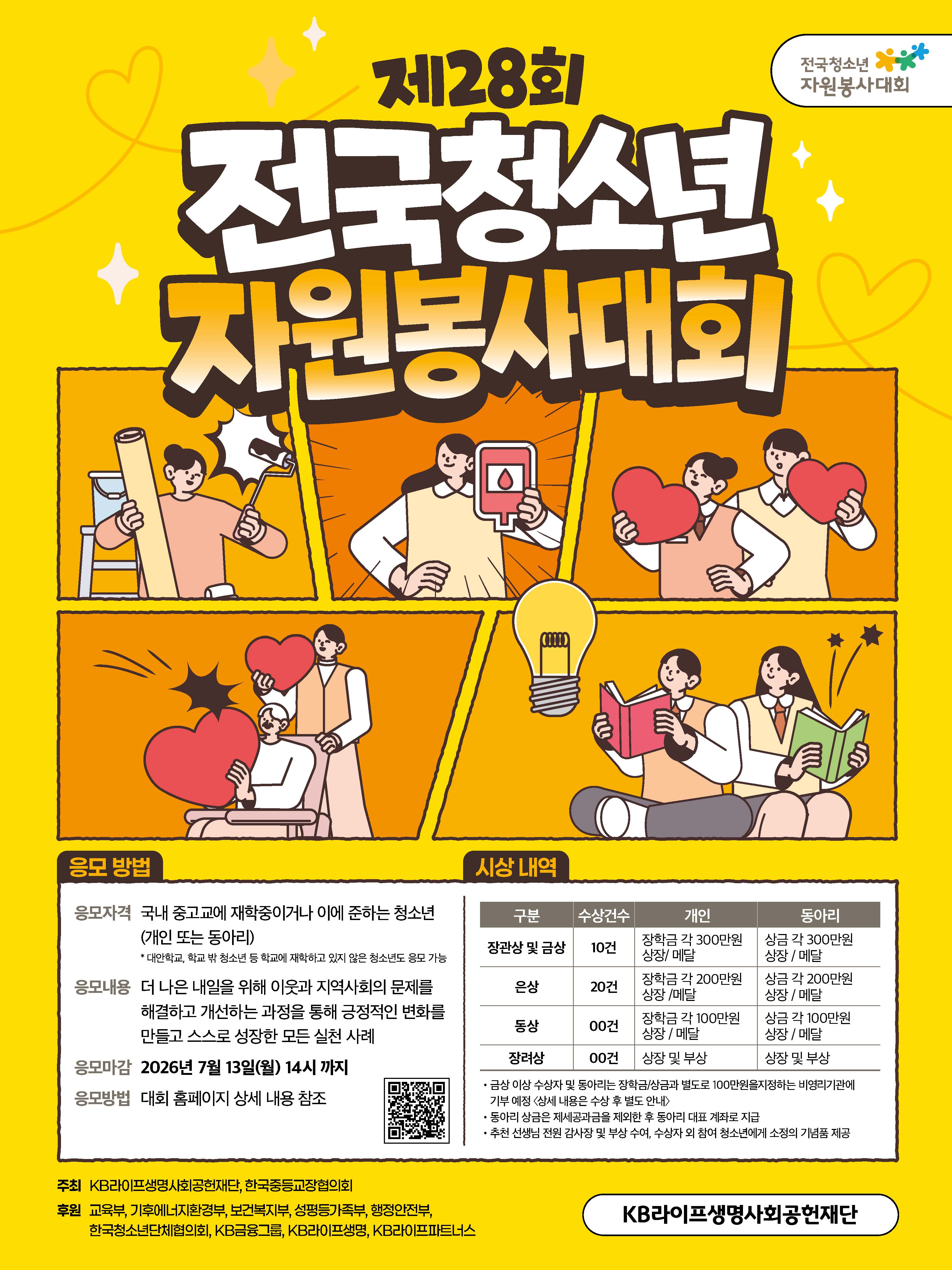 [한국청소년단체협의회] <br> 제28회 전국청소년자원봉사대회