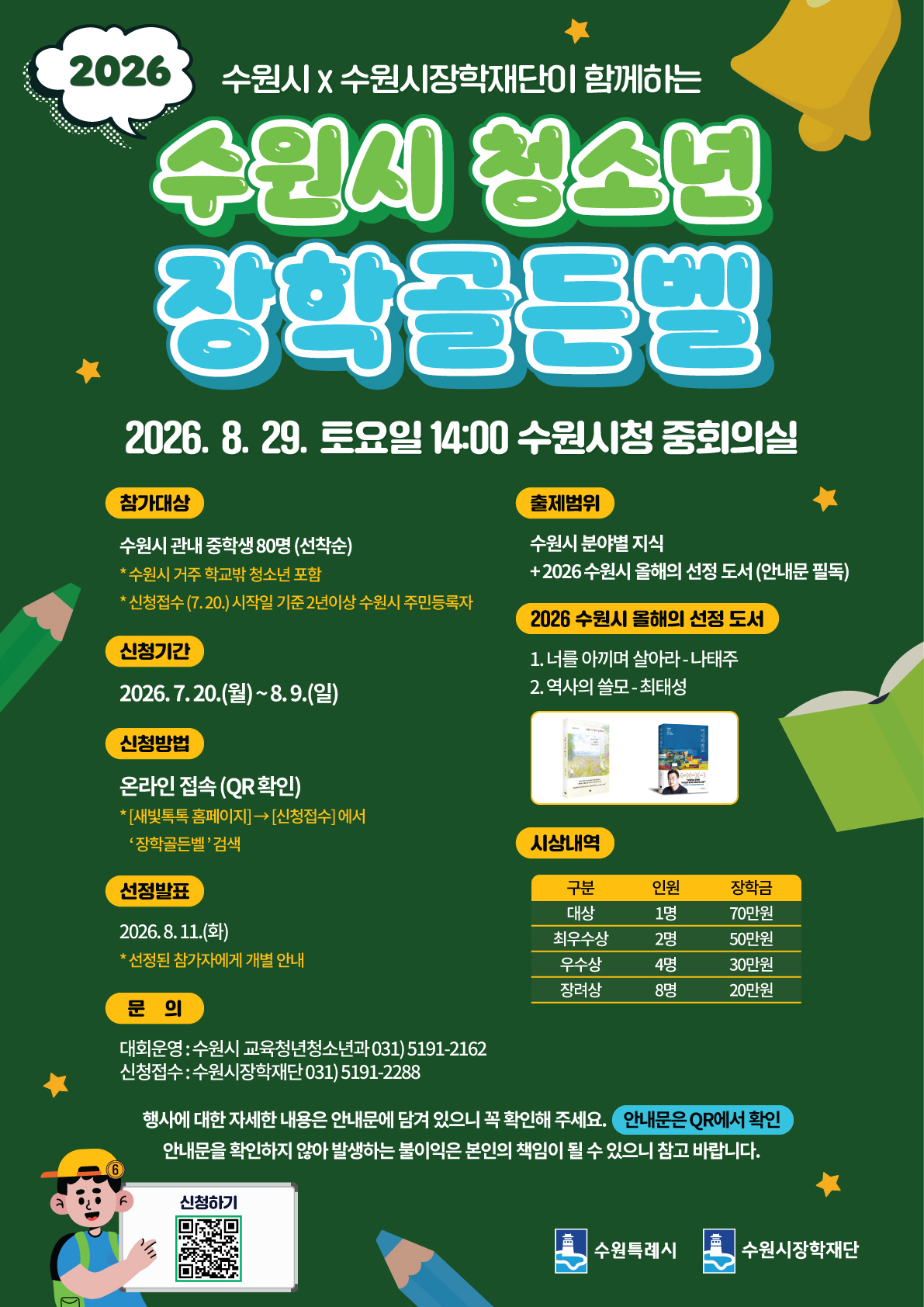 [수원시] <br> 2026 수원시 청소년 장학골든벨 참가자 모집