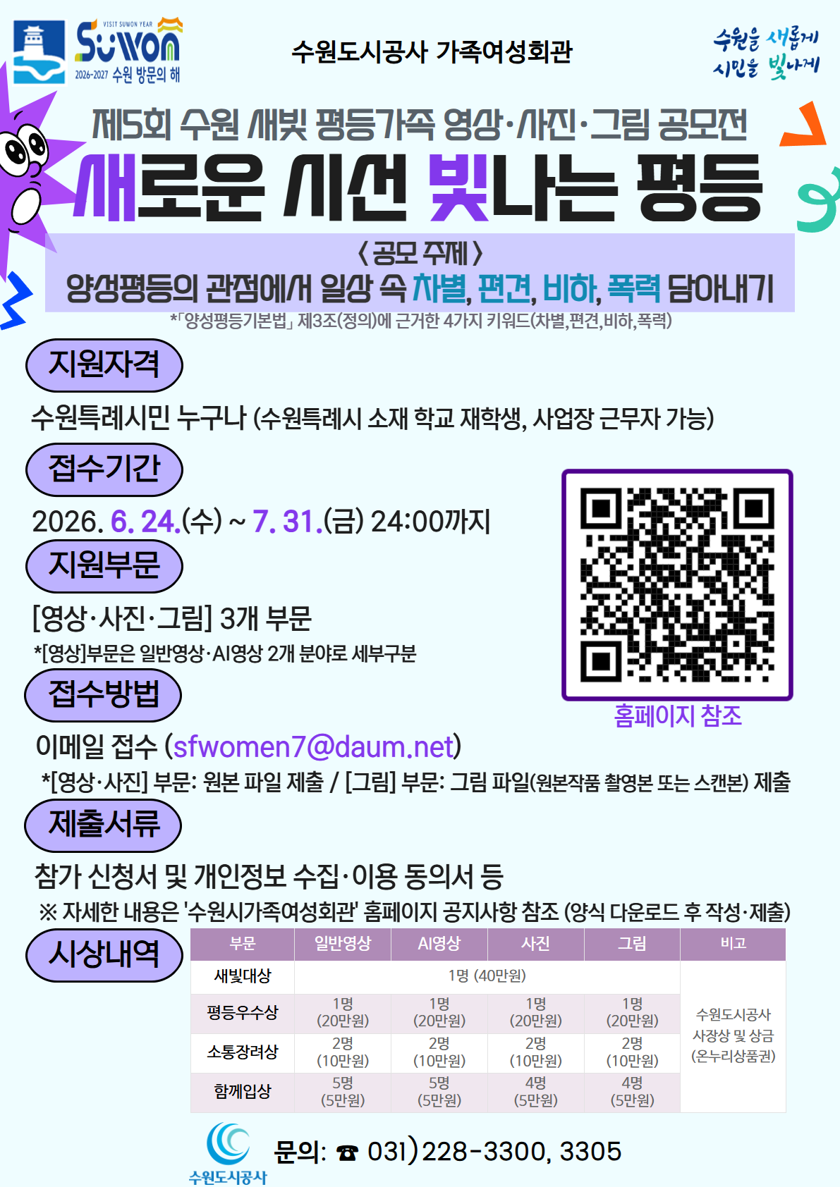 [수원도시공사] <br> 2026년 제5회 수원 새빛 평등가족 영상·사진·그림 공모전